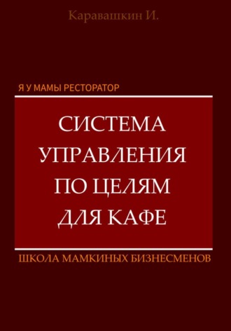 И. Каравашкин. Я у мамы ресторатор: Система управления по целя в кафе