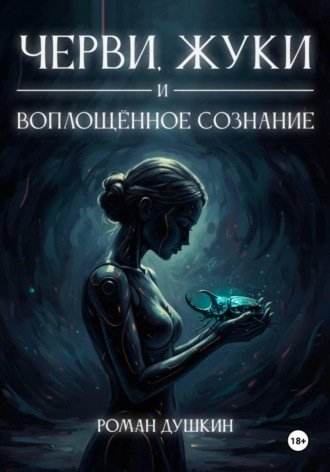 Роман Викторович Душкин. Черви, жуки и воплощённое сознание