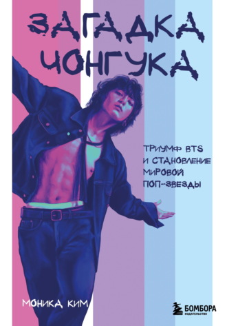 Моника Ким. Загадка Чонгука. Триумф BTS и становление мировой поп-звезды