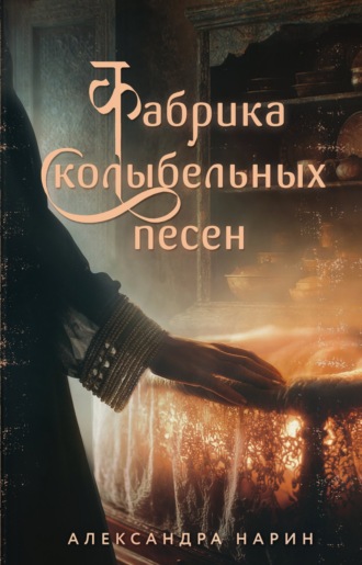 Фабрика колыбельных песен. Александра Нарин