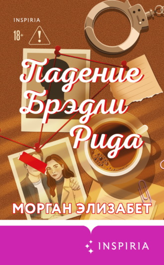 Морган Элизабет. Падение Брэдли Рида