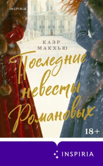 Клэр Макхью. Последние невесты Романовых