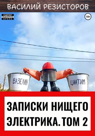 Записки нищего электрика. Том 2. 