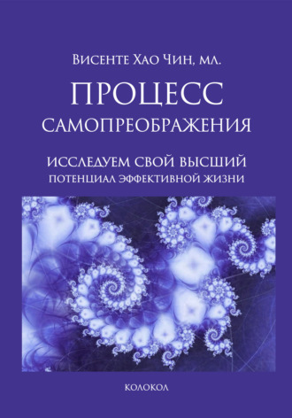 Процесс самопреображения. Исследуем свой высший потенциал эффективной жизни. Висенте Хао Чин