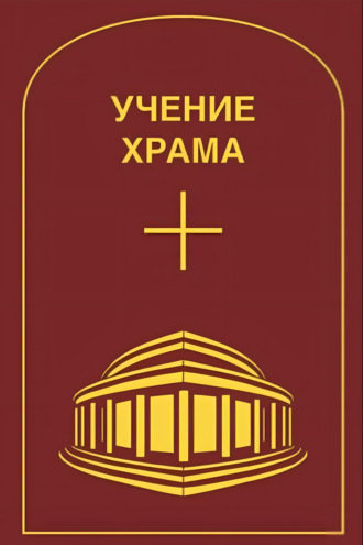 Учение Храма. Том 1. 