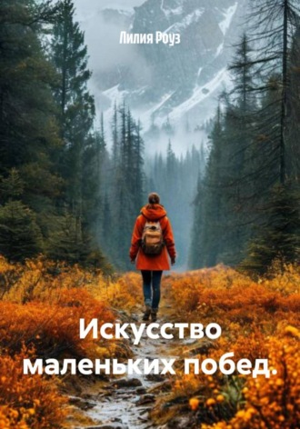 Лилия Роуз. Искусство маленьких побед