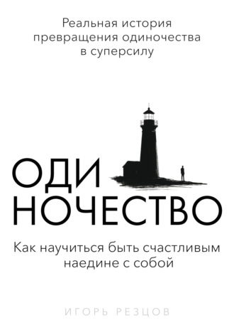 Игорь Резцов. Одиночество