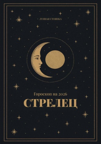 Лунная Стоянка. Гороскоп на 2026. Стрелец