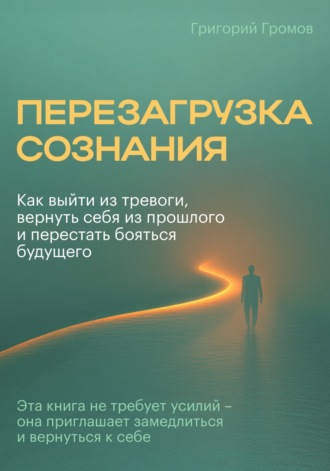Перезагрузка сознания. Григорий Громов