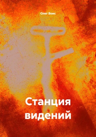 Олег Воис. Станция видений