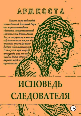 Исповедь следователя. 