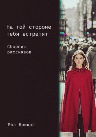 Яна Брикас. На той стороне тебя встретят. Сборник рассказов