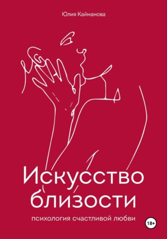 Юлия Кайманова. Искусство близости: психология счастливой любви