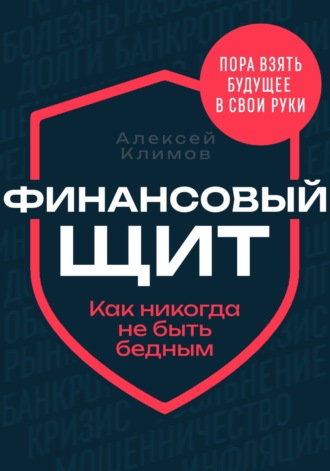 Алексей Климов. Финансовый щит