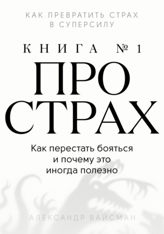 Александр Вайсман. Книга про страх №1
