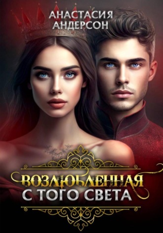 Анастасия Андерсон. Возлюбленная с того света