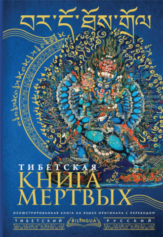 . Тибетская книга мертвых / Bardo Thodol