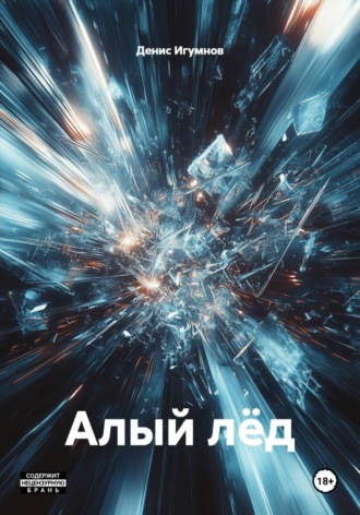Денис Александрович Игумнов. Алый лёд