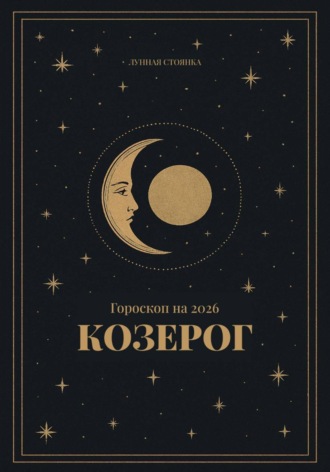 Лунная Стоянка. Гороскоп на 2026. Козерог