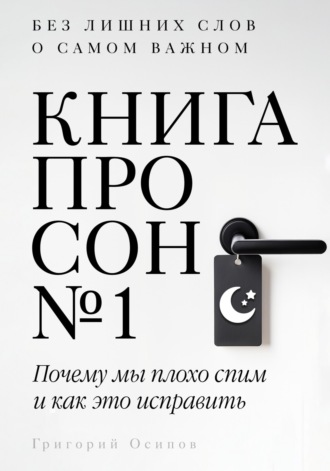 Григорий Осипов. Книга про сон №1