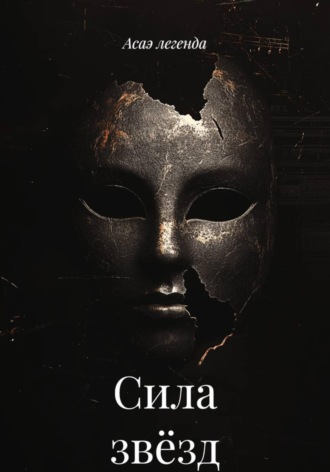 Асаэ легенда. Сила звёзд
