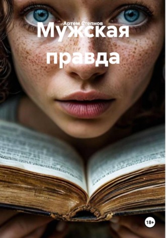 Артем Степнов. Мужская правда