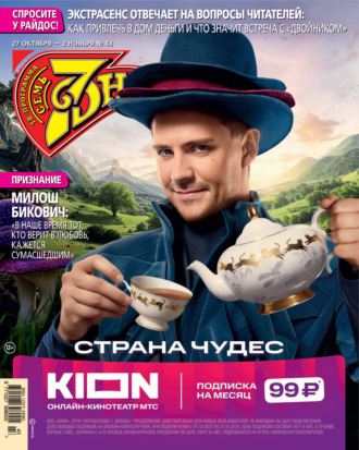 Семь дней ТВ-программа №43/2025. 