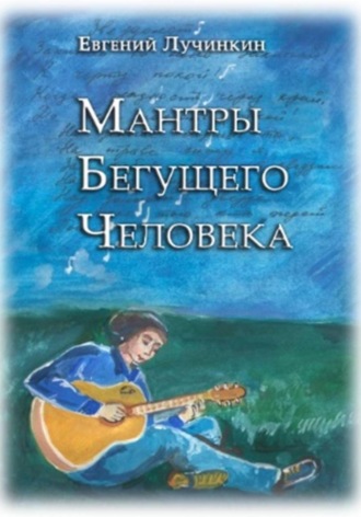Евгений Лучинкин. Мантры бегущего человека