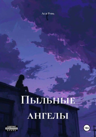 Ася Руфь. Пыльные ангелы