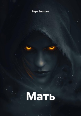 Вера Знотова. Мать