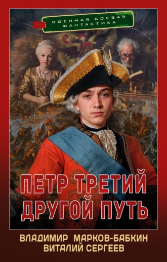 Владимир Марков-Бабкин. Петр Третий. Другой Путь