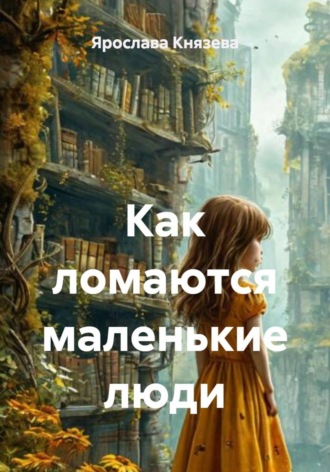 Ярослава Князева. Как ломаются маленькие люди