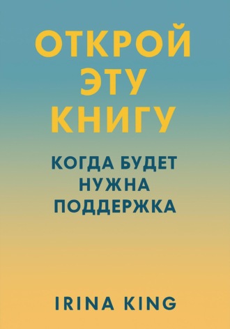 Irina King. Открой эту книгу, когда будет нужна поддержка