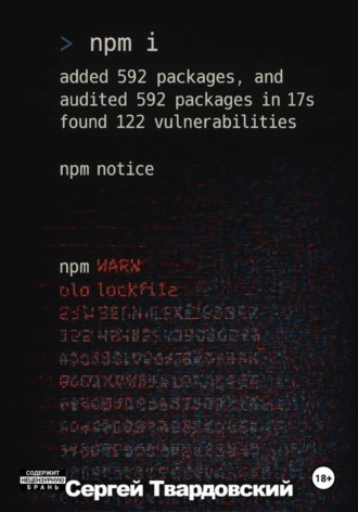 Сергей Твардовский. > npm i