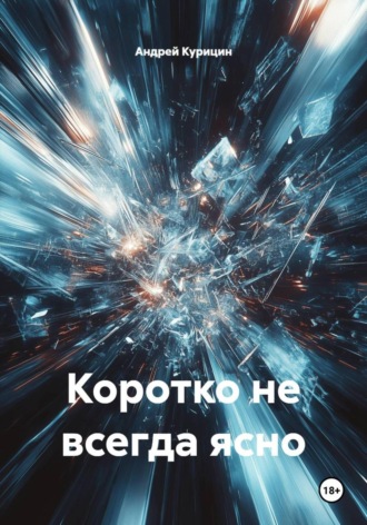 Андрей Курицин. Коротко не всегда ясно