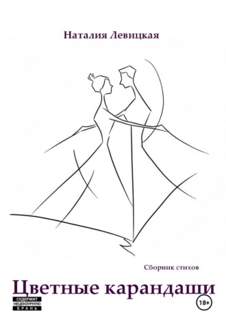 Наталия Левицкая. Цветные карандаши
