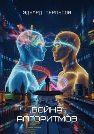 Война алгоритмов. 