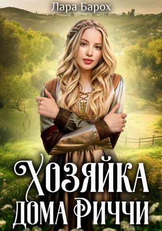 Лара Барох. Хозяйка дома Риччи