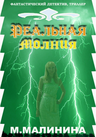 Маргарита Малинина. Реальная молния