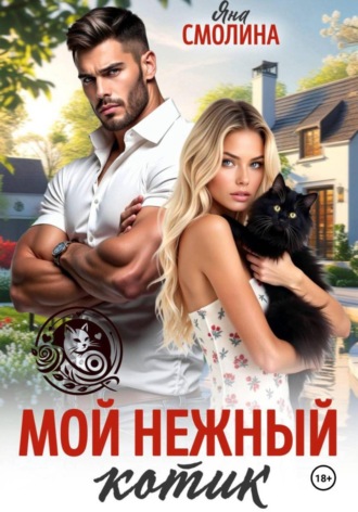 Яна Смолина. Мой нежный котик