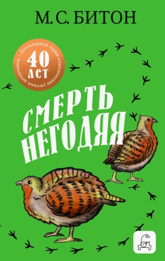 М. С. Битон. Смерть негодяя