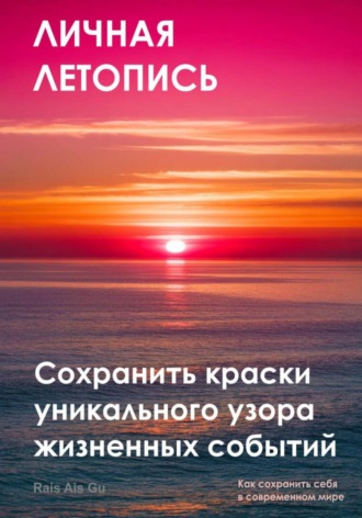 Rais Ais Gu. Личная летопись. Сохранить краски уникального узора жизненных событий