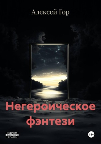 Алексей Гор. Негероическое фэнтези