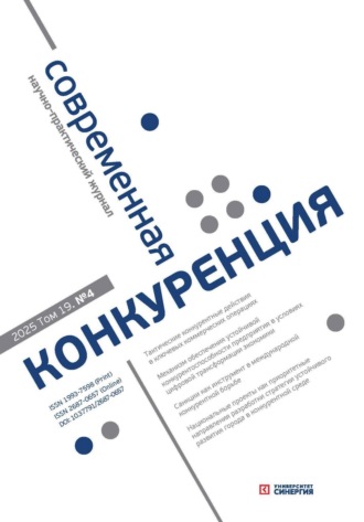. Современная конкуренция №4 (106) 2025