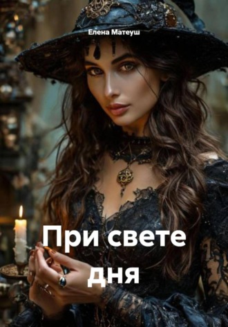 Елена Матеуш. При свете дня