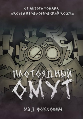 Мэд Фоксович. Плотоядный омут