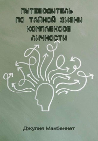 Джулия Макбеннет. Путеводитель по тайной жизни комплексов личности