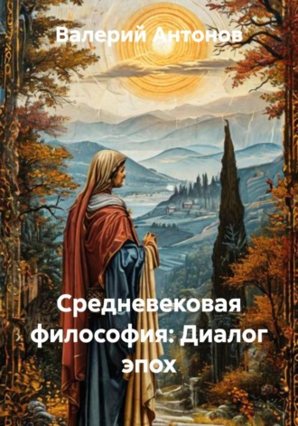 Валерий Антонов. Средневековая философия: Диалог эпох