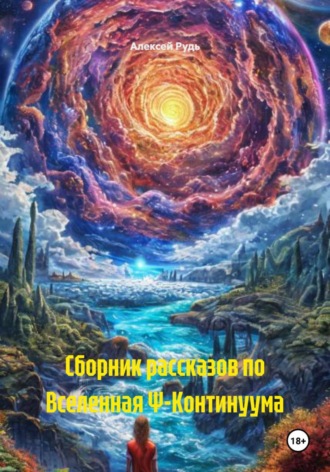 Алексей Павлович Рудь. Сборник рассказов по Вселенная Ψ-Континуума