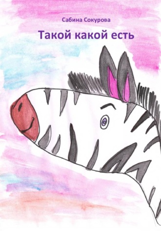 Сабина Сокурова. Такой какой есть